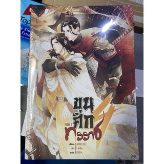 ขุนศึกทรราช ภาค 1 เล่ม 1-4 : พร้อมส่ง มีของแถมรอบพรี