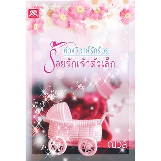 ห้วงวิวาห์รักร้อย ร้อยรักเจ้าตัวเล็ก AA2/ ปริยาธร (ณวลี) / ใหม่