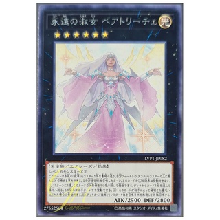 [LVP1-JP082] Beatrice, Lady of the Eternal (Rare)