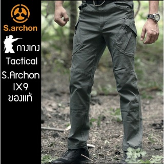 กางเกงยุทธวิธีIX9ผ้ายืดหยุ่นของแท้100%แบร์นS.ARCHON