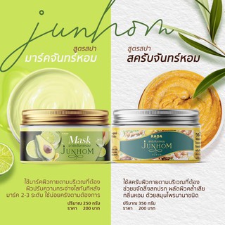 สครับจันทร์หอม &amp; มาส์ก JUNHOM Rada สมุนไพรแน่นกระปุก 350g. (พร้อมส่งไม่ต้องรอของ)