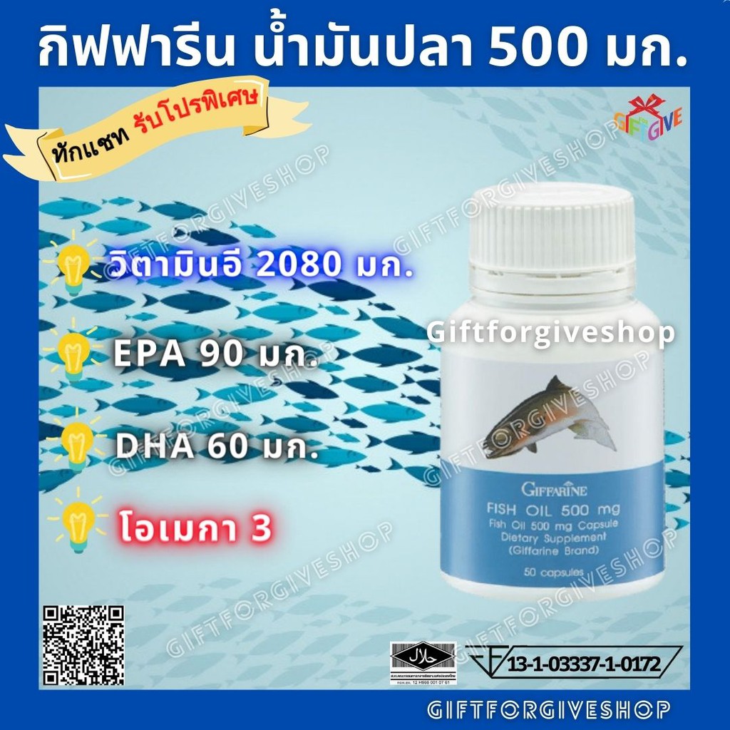 กิฟฟารีน​ Fish oil น้ำมันปลา 500มก. 50แคปซูล มีโอเมก้า3 EPA DHA เพิ่มความจำ คิดเร็ว ป้องกันเส้นเลือด