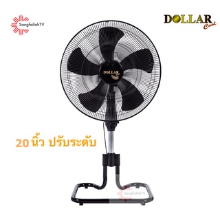 พัดลมอุตสาหกรรม dollar cool ขนาด 20” รุ่น DO-20