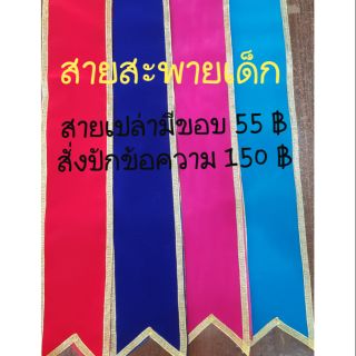 สายสะพายกำมะหยี่ สายเด็ก(ขนาดพับครึ่ง 60ซม) สั่งปักข้อความได้ รบกวนอ่านรายละเอียดก่อนกดสั่งซื้อ