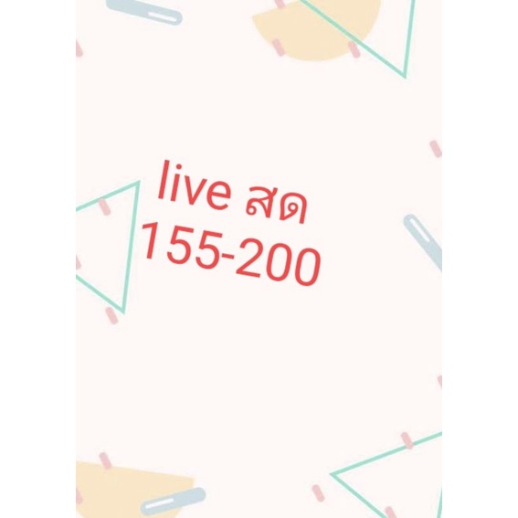 liveสด ราคา155-200บาท