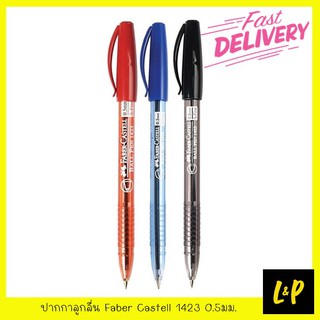 Faber Castell ปากกาลูกลื่น เฟเบอร์คาสเทล 1423 0.5มม. สีดำ สีแดง สีน้ำเงิน