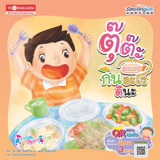 Thongkasem หนังสือตุ๊ต๊ะ กินอะไรดีน่ะ QR Code (นิทาน 3 ภาษา ไทย-อังกฤษ-จีน)