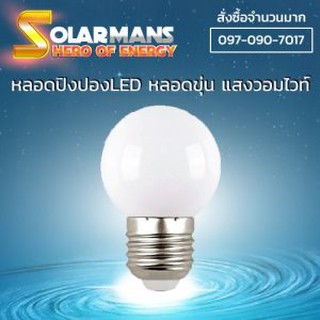 หลอดปิงปอง LED 1w ขั้วหลอด E27 แสงสีวอมไวท์ หลอดขุ่น หลอดLED หลอดปิงปอง