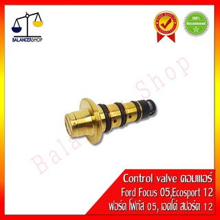 Control valve คอมเพรสเซอร์แอร์ Ford Focus 05,Ford Ecosport 12 (ตัวหนา) คอนโทรลวาล์ว สำหรับ ฟอร์ด โฟกัส 05,ฟอร์ด เอคโค่