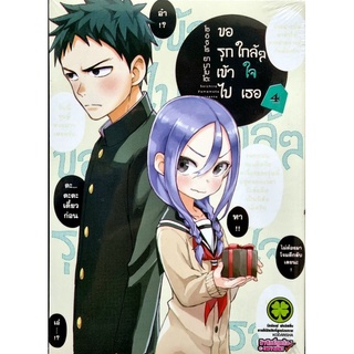 ขอรูกเข้าไปใกล้ๆใจเธอ เล่ม 1-4 หนังสือการ์ตูน