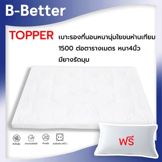 [Topper+ฟรีหมอนSoftนุ่มขนห่าน 1ใบ]...Topper1500 กรัม ขนห่านเทียม ใย1500 g ตรม. หนา 4"เต็ม จากโรงงานผู้ผลิตมาตรฐาน