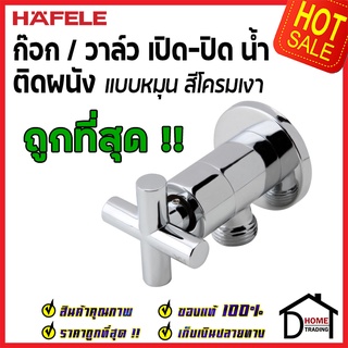 ถูกที่สุด HAFELE วาล์วเปิดปิดน้ำ ทรงกลม แบบหมุน สต๊อปวาล์ว 1 ทาง วาล์วน้ำ ( Stop Valve ) 495.60.814 ของแท้100%