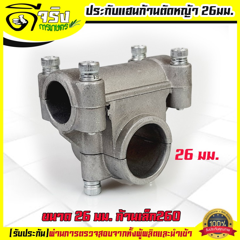 ประกับแฮนด์ เครื่องตัดหญ้า ขนาด 26 มิล ก้านเล็ก26มิล