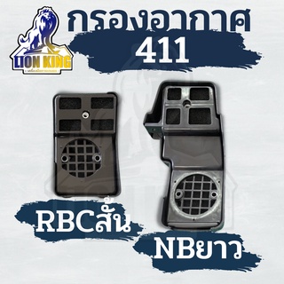 กรองอากาศ เครื่องตัดหญ้า RBC411 /NB ทรงมากิต้า ตัวสั้น ตัวยาว ครบชุด