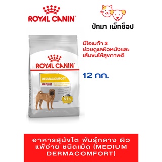 Medium Dermacomfort/Royal Canin 12 กก.