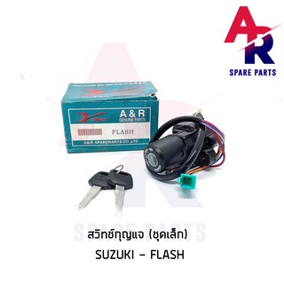 สวิทช์กุญแจ SUZUKI - FLASH (ชุดเล็ก) สวิทกุญแจ แฟลช