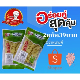 หน่อไม้รวกหั่นเหลี่ยมพิเศษซื้อ 2 ถุง 39 บาท
