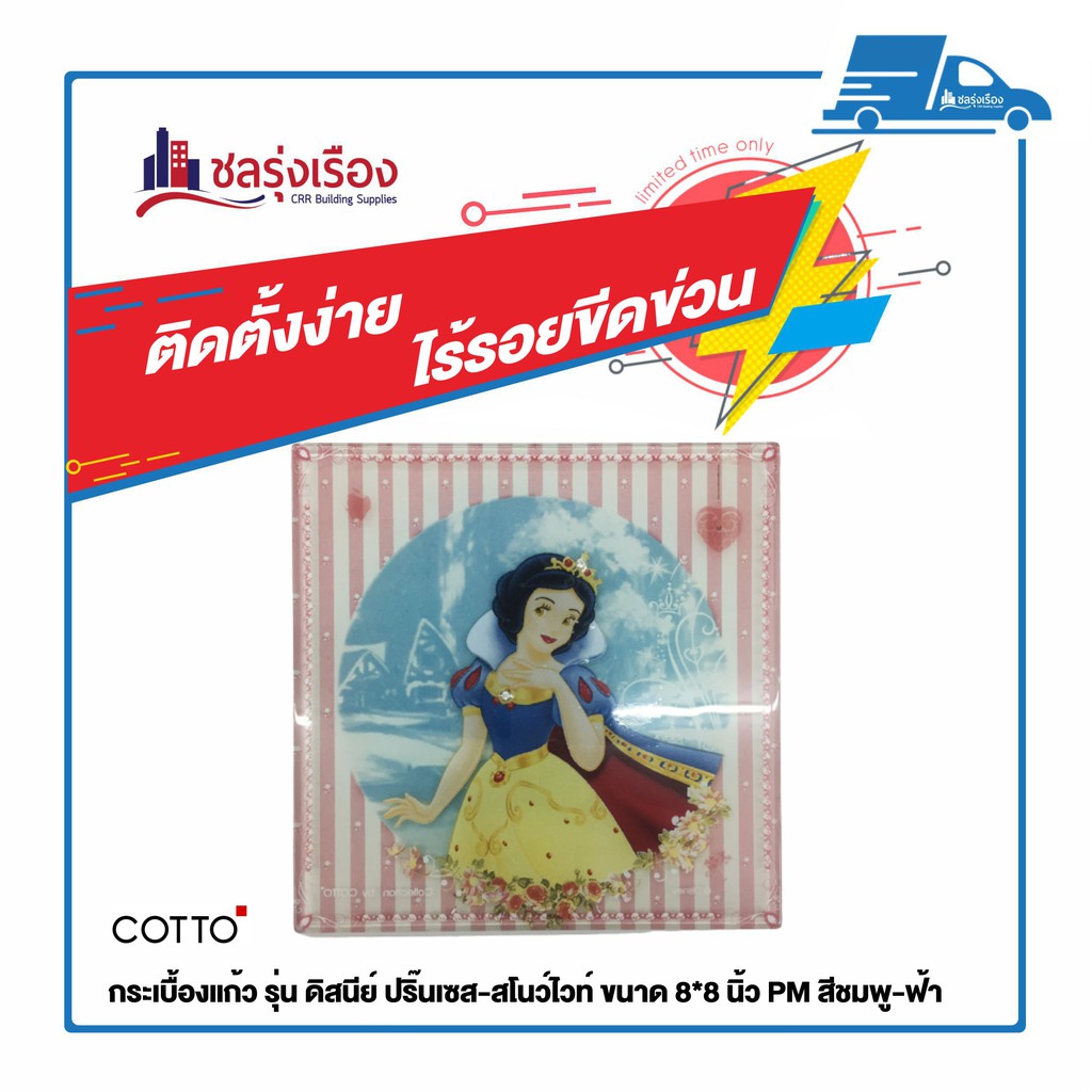 COTTO กระเบื้องแก้ว รุ่น ดิสนีย์ ปริ๊นเซส-สโนว์ไวท์ ขนาด 8*8 นิ้ว PM สีชมพู-ฟ้า