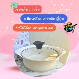 Ceramic pot 18cm.หม้อญี่ปุ่นเคลือบเซรามิคสีขาว IH รุ่น Vegeat ขนาด18ซม.