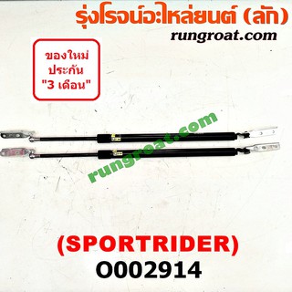 O002914 โช๊คค้ำฝาท้าย โช๊คฝาท้าย สปอร์ตไรเดอร์ SPORTRIDER ได้ทั้งโฉม TIGER D4D โตโยต้า TOYOTA SPORTRIDER