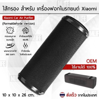 ไส้กรอง OEM สำหรับ เครื่องฟอกอากาศ Xiaomi ภายในรถยนต์ รุ่น Formaldehyde และ Carbon บนรถ - Xiaomi Car Air Purifier Filter