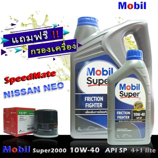 โมบิล ซุปเปอร์2000 Mobil Super2000 10W-40 ขนาด4+1ลิตร แถมกรองเครื่อง นีโอ อัลเมร่า ซิลฟี่ ยี่ห้อ SpeedMate 1ชิ้น