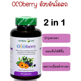 OCOberry Ocoberry อ้วยอันโอสถ วิตามินบำรุงสายตา บำรุงดวงตา ยาบำรุงตา จากดาวเรือง บิลเบอรี่ ขนาด 60 เม็ด