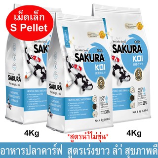 อาหารปลาคาร์ฟ อาหารปลาซากุระโค่ย สูตรเร่งขาว เร่งโต เม็ดเล็ก 2mm 4กก.(3ถุง)Sakura Koi Growth &amp; Perfect White Crap Fish