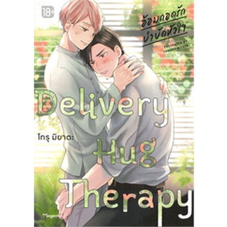 อ้อมกอดรักบำบัดหัวใจ Delivery Hug Therapy เล่ม 1 (Mg)