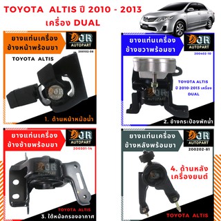 ยางแท่นเครื่องTOYOTA ALTIS ปี 2010-2013 AT/ เครื่องDUAL 1.6 / 1.8