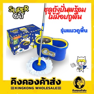 NEW !! ชุดถังปั่นพร้อมไม้ม็อบถูพื้น SUPERCAT รุ่นแมวถูพื้น แถมฟรี!! ผ้าม็อบถูพื้น 2 ผืน