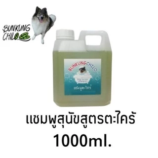 แชมพูสุนัข สมุนไพรปลอดภัยสำหรับผิวแพ้ง่าย ลดอาการคัน Bunkungchilo Dog shampoo 1000ml