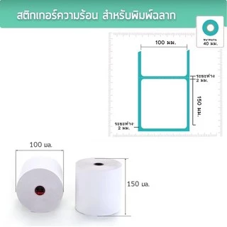 กระดาษความร้อน กระดาษสติ๊กเกอร์ 100*150 สติ๊กเกอร์บาร์โค้ดความร้อนแบบม้วน กระดาษปริ้นบาร์โค้ด ไม่ใช้หมึก กันน้ำ