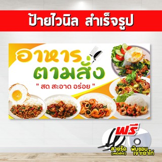 ป้ายไวนิล อาหารตามสั่ง (แถมเคเบิ้ลไทร์ฟรี!) พร้อมพับขอบ ตอกตาไก่