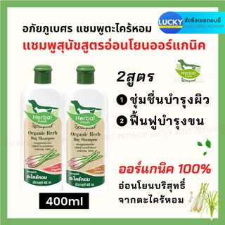 แชมพูสุนัข Herbal Fresh เฮอร์บัลเฟรช แชมพูสมุนไพรออร์แกนิกสูตรธรรมชาติ สูตรบำรุงขน สูตรบำรุงผิว 400 มล.