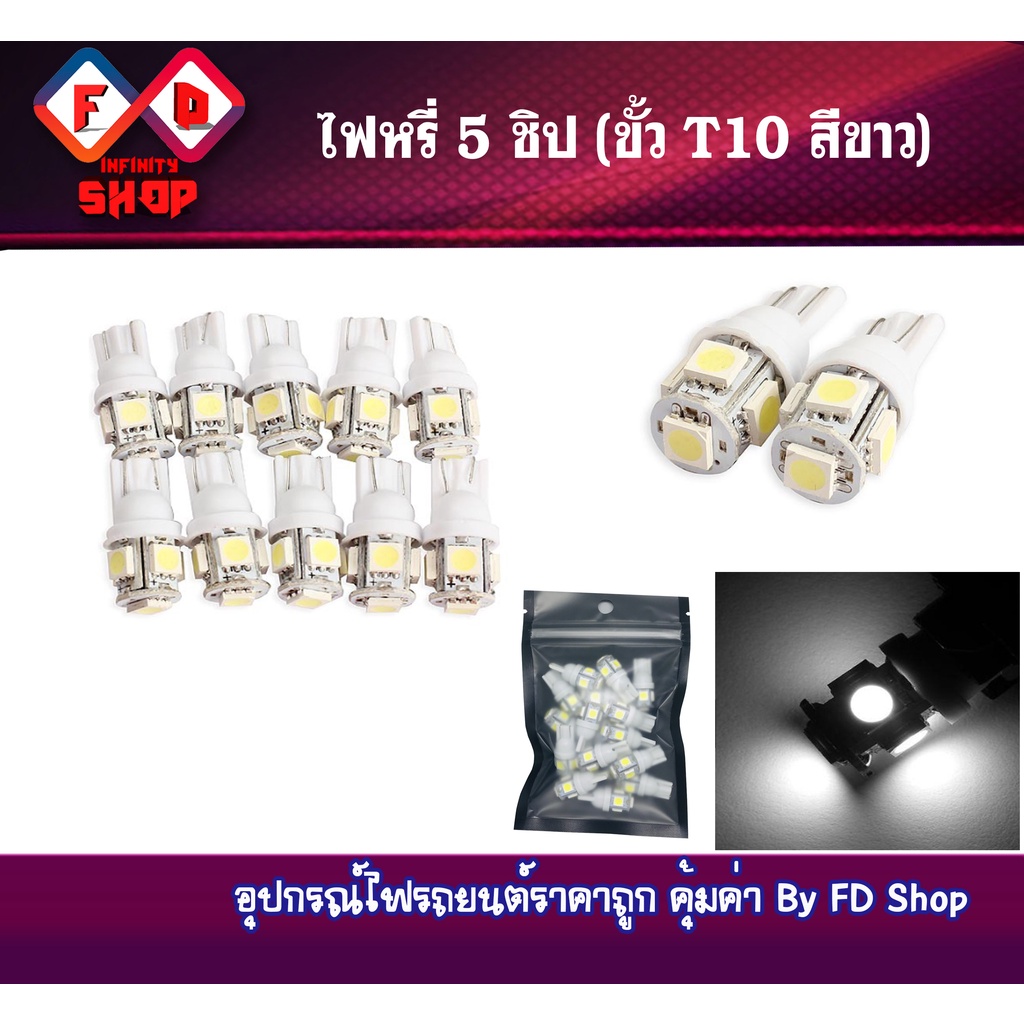หลอดไฟหรี่ ขั้วT10  (5 ชิป)