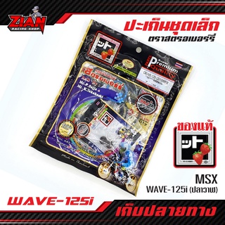 (ส่งฟรี) ปะเก็นชุดบน ชุดเล็ก HONDA Wave-125i(ปลาวาฬ) / MSX ตราสตรอเบอร์รี่ (ของแท้ 100%)