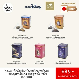 (พร้อมส่งจากไทย) Fairytea l LupiciaxDisney l เซ็ทชาของขวัญธีมตัวละครดิสนีย์ แบบถุงชาพร้อมชง 2.5g บรรจุกระป๋อง 8 ถุงชา