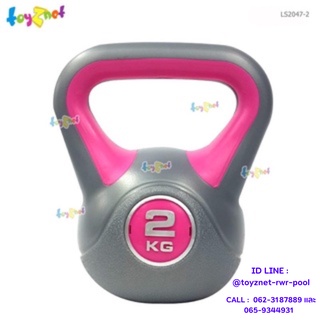 Toyznet ดัมเบลล์ทรงกาน้ำ 2 กก. รุ่น LS2047-2