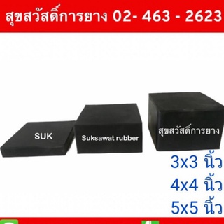 ยางก้อนเหลี่ยม 3"-4"-5" รับน้ำหนักได้มาก