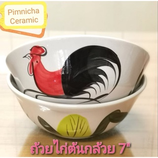 (ขนาด 7 นิ้ว) ถ้วยตราไก่ ถ้วยโบราณเซรามิค ชามตราไก่ ราคาถูก คุณภาพดี เข้าไมโครเวฟได้