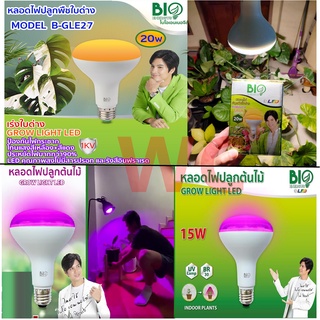 หลอดไฟปลูกพืชใบด่าง เร่งใบด่าง ปลูกต้นไม้ LED GROW LIGHT ขนาด 20W ไบโอเอเนอจีส์ bio energys และ รุ่น GROW LIGHT LED หลอด