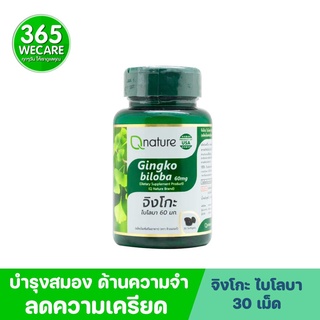 Qnature Gingko Biloba 60mg. 30 Softgels คิวเนเจอร์ จิงโกะ ไบโลบา 365wecare