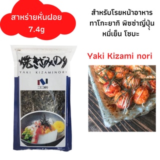 สาหร่ายหั่นฝอย สาหร่ายเส้น สำหรับโรยหน้าอาหาร โรยข้าว ขนมญี่ปุ่น  Dry seaweed cut 7.4g