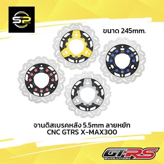 จานดิสเบรคหลัง 5.5mm ลายหยัก GTRS X-MAX300 จาน245mm