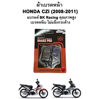 ผ้าเบรคหน้า Honda CZI (2008-2011) แบรนด์ BK