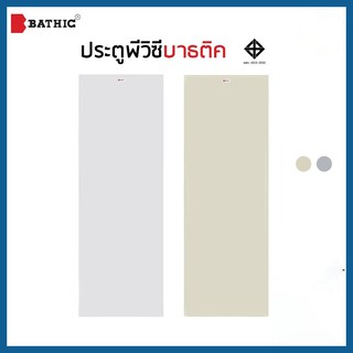 ประตูพีวีซี PVC บานเรียบ บาธติค BP-1 Bathic