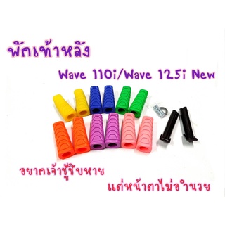 พักเท้าหลัง เวฟ 100/110i/125/ ดรีม และคลิก สีสันสะดุดตา