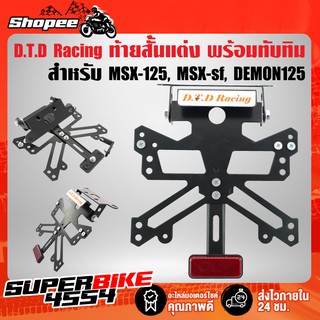 DTD RACING ท้ายสั้น ขายึดป้ายทะเบียน ท้ายสั้นMSX-125, MSX-SF (รุ่น 03 พร้อมทับทิม)