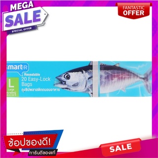 สมาร์ทเตอร์ถุงซิปถนอมอาหารขนาดใหญ่ 25.4ซม.X28ซม. 20ชิ้น Smarter large ziplock food bag 25.4 cm.X28 cm. 20 pieces